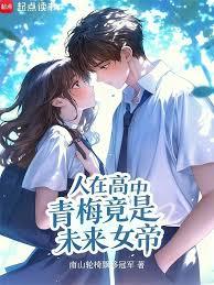 人在高中,开始养成青梅