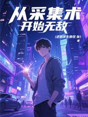 从採集术开始无敌