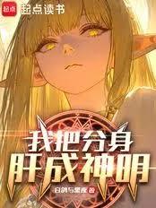 从肝经验开始分身登神