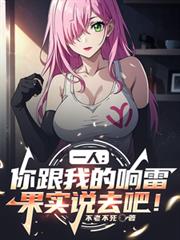 一人:你跟我的响雷果实说去吧!