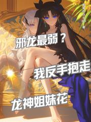 邪龙最弱?我反手抱走龙神姐妹花