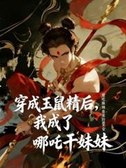 穿成玉鼠精后,我成了哪吒乾妹妹
