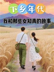 下乡年代:我和那些女知青的故事