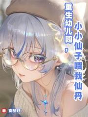 重生幼儿园,小小仙子喂我仙丹