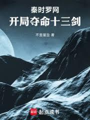 秦时罗网:开局夺命十三剑