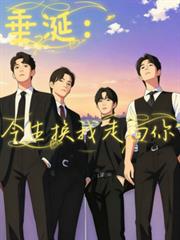 垂涎:今生换我走向你