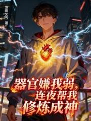器官嫌我弱,连夜帮我修炼成神