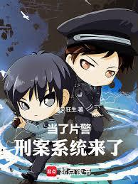 当了片警,刑案系统来了