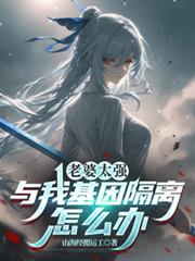 老婆太强,与我基因隔离怎么办