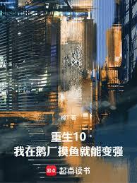 重生10:我在企鹅做推手