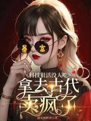 科技狠活没人吃,拿去古代卖疯了
