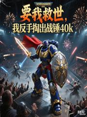 要我救世,我反手掏出战锤40k