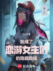 我成了恋游女主们的隐藏路线