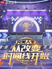 完美人生,从改变时间线开始