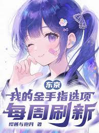 东京:我的金手指选项每周刷新