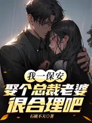 我一保安,娶个总裁老婆很合理吧