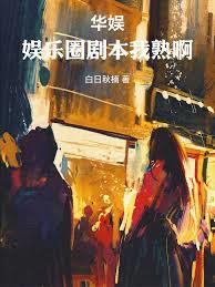 华娱:娱乐圈剧本我熟啊!