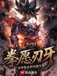 拳愿刃牙:从呼吸法到究极生物