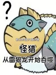 怪猎:从雷狼龙开始吞噬