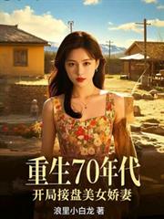 重生70年代,开局接盘美艳娇妻