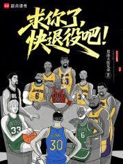 求你了,快退役吧!