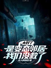 太好了,是变态邻居,我们没救了