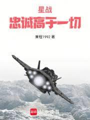 星战:忠诚高于一切