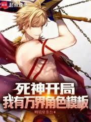 死神开局,我有万界角色模板