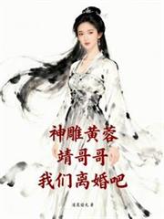 神鵰黄蓉:靖哥哥,我们离婚吧