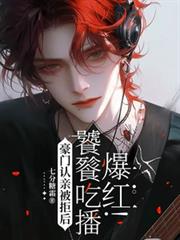 豪门认亲被拒后,饕餮吃播爆红!