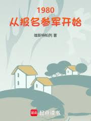 1980:从报名参军开始