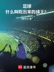 足球:什么叫吃出来的球王!?