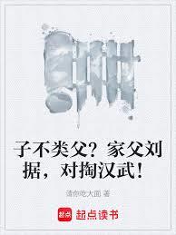 子不类父?家父刘据,对掏汉武!