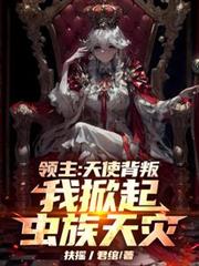 领主:天使背叛,我掀起虫族天灾