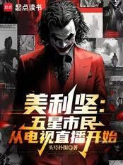 美利坚:从五星市民到特工之王