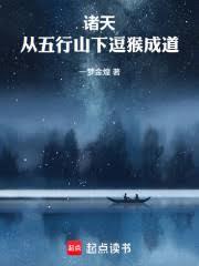 诸天:从五行山下逗猴成道