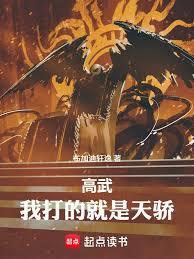 高武:我打的就是天骄!