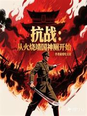 抗日:从火烧靖国神厕开始