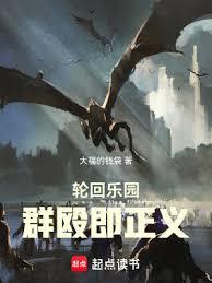 轮回乐园:群殴即正义