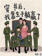 穿书后,我靠生子躺贏了