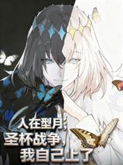 人在型月,圣杯战争?我自己上了