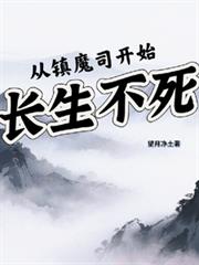 从镇魔司开始长生不死