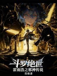 斗罗绝世:霍雨浩之邪神传说