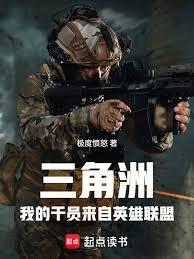 三角洲:我的干员来自英雄联盟