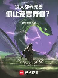 別人都养宠兽,你让宠兽养你?