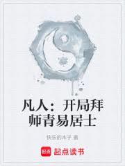 凡人:开局拜师青易居士