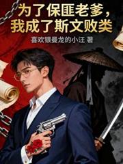 为了保匪老爹,我成了斯文败类