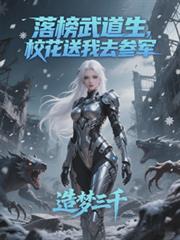 落榜武道生,校花送我去参军