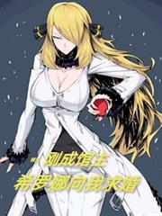 精灵:刚成馆主,希罗娜向我求婚