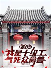 四合院:我是十级工气死众禽兽